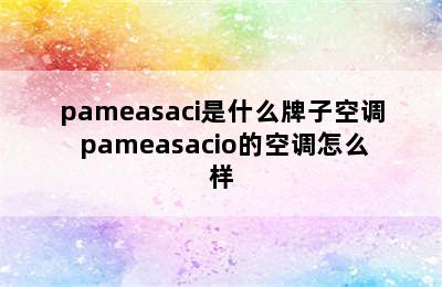 pameasaci是什么牌子空调 pameasacio的空调怎么样